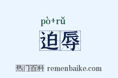 迫辱是什么意思的图片